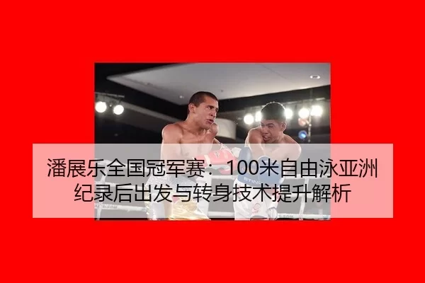 pan-zhan-le-quan-guo-guan-jun-sai-mi-zi-you-yong-ya-zhou-ji-lu-hou-chu-fa-yu-zhuan-shen-ji-shu-ti-sheng-jie-xi-2-268.jpg