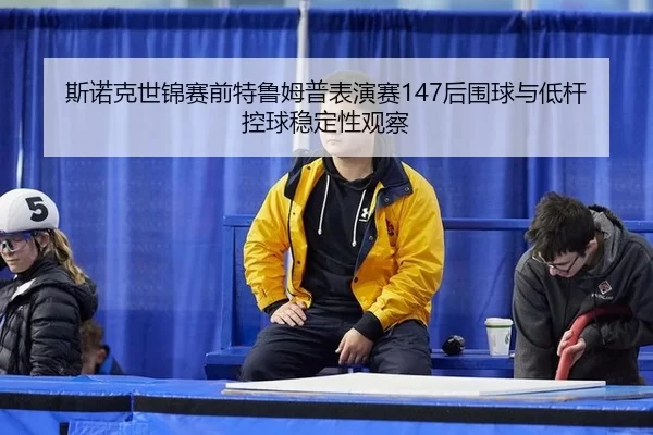 si-nuo-ke-shi-jin-sai-qian-te-lu-mu-pu-biao-yan-sai-hou-wei-qiu-yu-di-gan-kong-qiu-wen-ding-xing-guan-cha-2-655.jpg